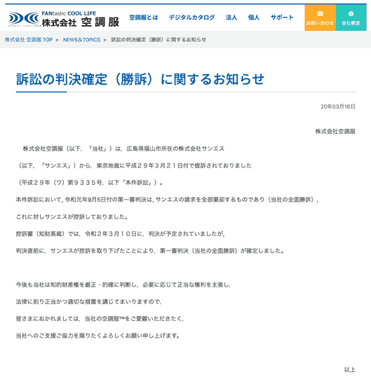 訴訟の判決確定（勝訴）に関するお知らせ20年03月16日株式会社空調服