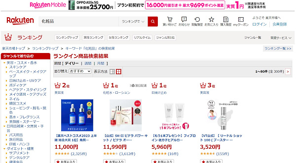 検索順位1位の例（画像は「楽天市場」内の検索ワード「化粧品」の表示結果を編集部がキャプチャ／2023年7月18日時点）