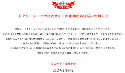 ドクターシーラボの自社ECサイトが停止している理由