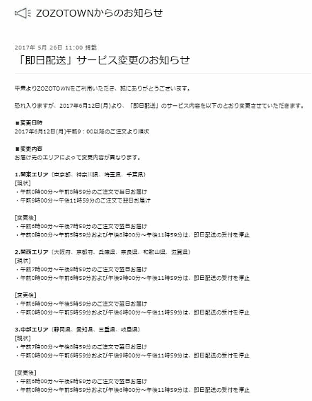 6月12日からファッション通販サイト「ZOZOTOWN」の即日配送サービスの内容を変更するスタートトゥデイの案内