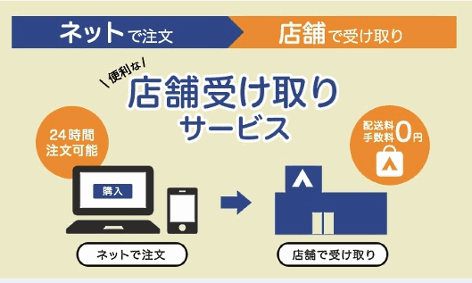 青山商事のオムニチャネルでは、店頭受け取りサービスも始めた