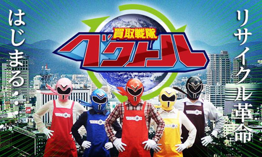 買取戦隊ベクトル 第1話 「革命は、突然に」