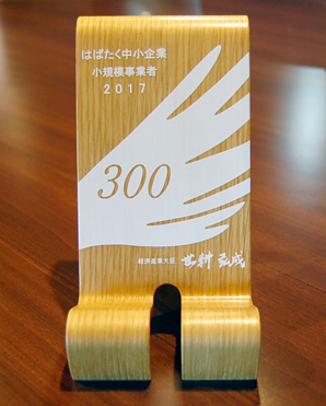 はばたく中小企業・小規模事業者300社