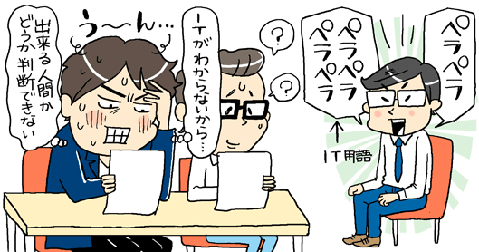 ITがわからないから……できる人間かどうか判断できない