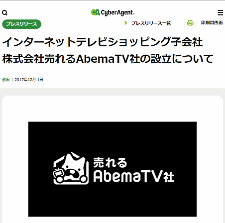 サイバーエージェントによる「売れるAmebaTV」設立に冠するプレスリリース