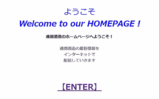 通潤酒造株式会社がホームページをリニューアル