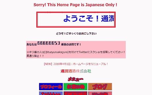 通潤酒造株式会社がホームページをリニューアル