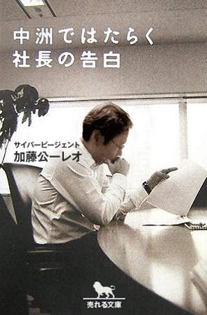 売れるネット広告社の代表取締役社長加藤公一レオが自ら綴った半生記『中洲ではたらく社長の告白』