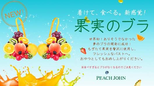 ピーチ・ジョンの果実のブラ