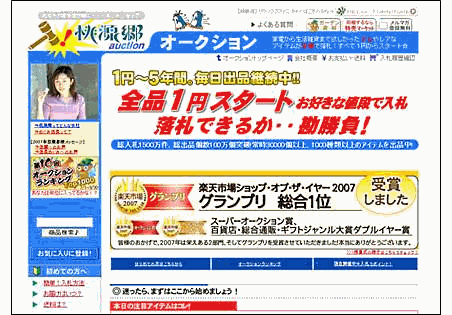オークションが主力事業だった桃源郷時代のECサイト