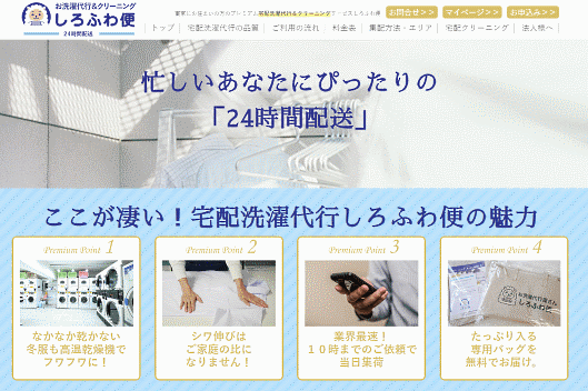 宅配洗濯代行＆クリーニングサービス「しろふわ便」