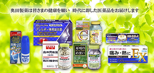 奥田製薬のサイトより