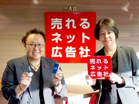 売れるネット広告社の代表取締役社長の加藤公一レオ氏と奥田製薬株式会社 石川砂織氏