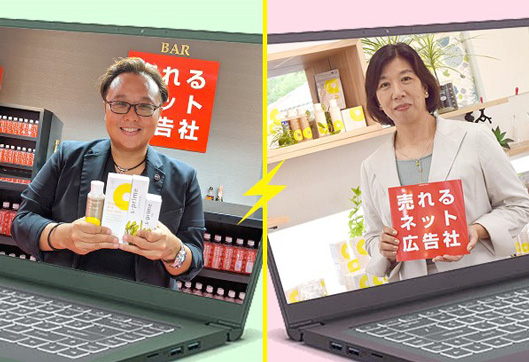 売れるネット広告社 加藤公一レオ氏と鈴木ハーブ研究所 鈴木さちよ氏