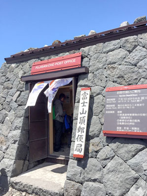 富士山頂郵便局