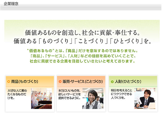 やずやの企業理念　価値ある者を想像し、社会に貢献・奉仕する。