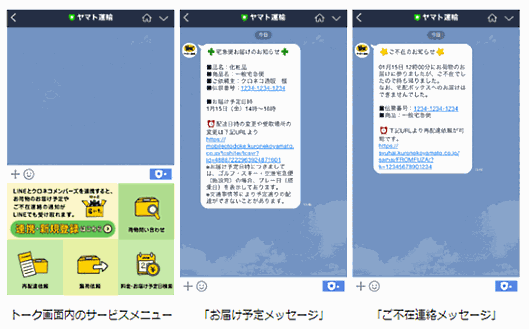 ヤマト運輸が提供しているLINE連携サービスのイメージ