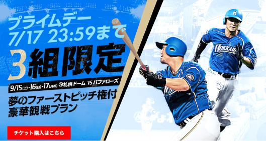 「Amazonプライムデー」に参加する北海道日本ハムファイターズ