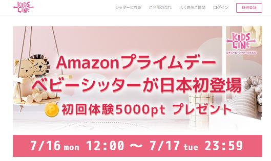 「Amazonプライムデー」に参加するキッズライン