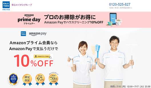 「Amazonプライムデー」に参加するカジタク