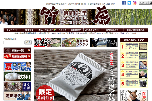「竹虎」のPC向けECサイトトップページ