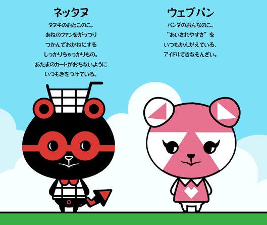 ネッタヌとウェブパン