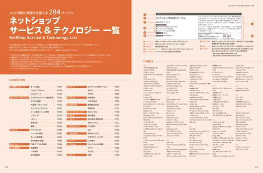 『ECビジネス最前線 楽天、Amazon、ヤフー 次の戦略&成長企業の事例12選』ネットショップサービス&テクノロジー一覧
