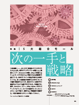 『ECビジネス最前線 楽天、Amazon、ヤフー 次の戦略&成長企業の事例12選』特集1扉