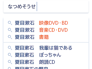 なつめそうせ　→　夏目漱石　検索ワードのサジェストを表示する