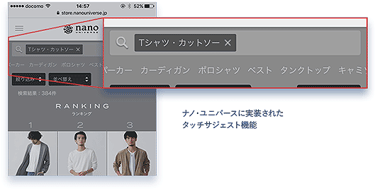 ナノ・ユニバースに実装されたタッチサジェスト機能