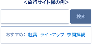 旅行サイトでのトレンドワード機能の例おすすめ：紅葉　ライトアップ　夜間拝観