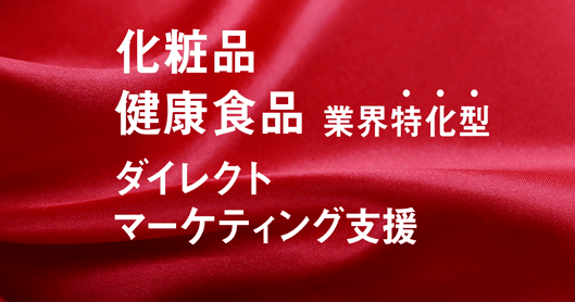 化粧品 健康食品業界 特化型 ダイレクトマーケティング支援