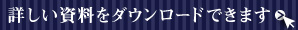 詳しい資料をダウンロードできます