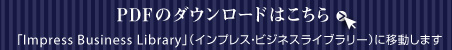 PDFのダウンロードはこちら　「Impress Business Library」（インプレス・ビジネスライブラリー）に移動します