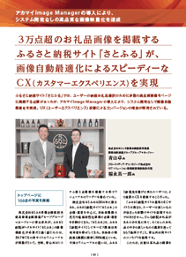 3万点超のお礼品画像を掲載するふるさと納税サイト「さとふる」が、画像自動最適化によるスピーディーなCX（カスタマーエクスペリエンス）を実現