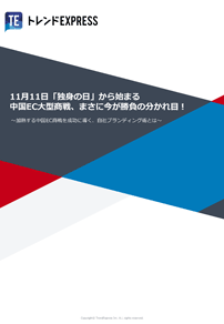 11月11日「独身の日」から始まる中国EC大型商戦、まさに今が勝負の分かれ目！