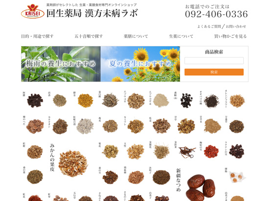 回生薬局漢方未病ラボオンラインショップのTOPページ