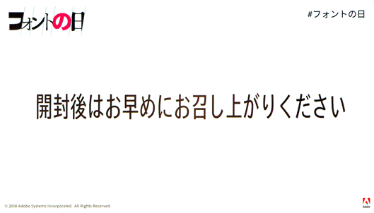 開封後はお早めにお召し上がりください