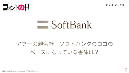 ソフトバンクのロゴとのベースになっている書体は？