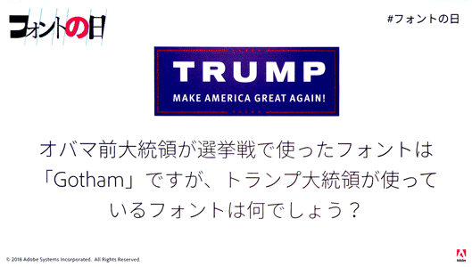 オバマ前大統領が選挙戦で使ったフォントは「Gotham」ですが、トランプ大統領が使っているフォントは何でしょう？