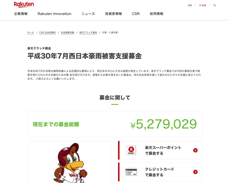 楽天クラッチ募金　平成30年7月西日本豪雨被害支援募金