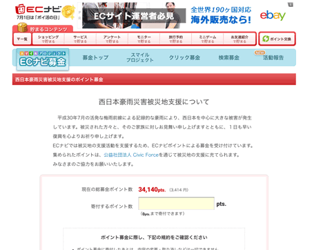 西日本豪雨災害被災地支援について（ECナビ）