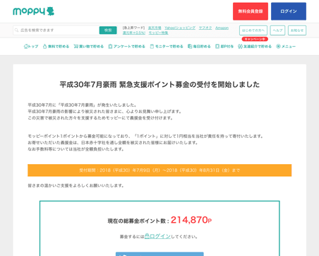 平成30年7月豪雨 緊急支援ポイント募金の受付を開始しました（moppy）