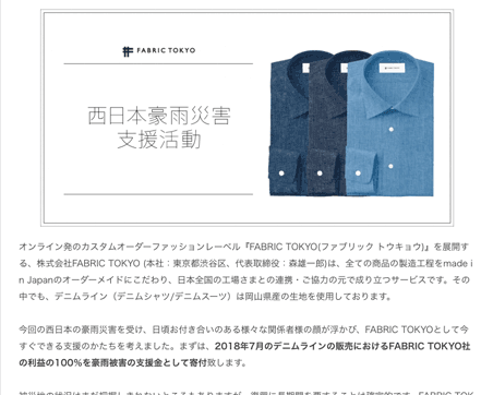 FABRIC TOKYOが今すぐできること。西日本豪雨災害への支援活動について（PR TIMES）