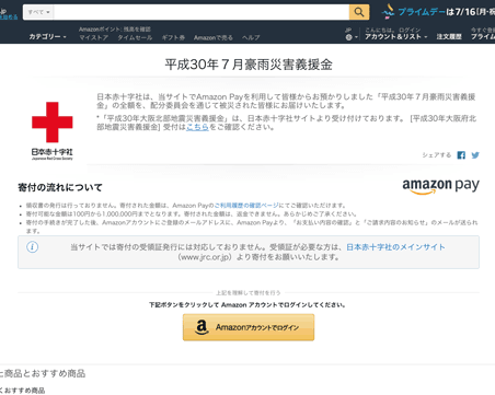 平成30年７月豪雨災害義援金（amazon）