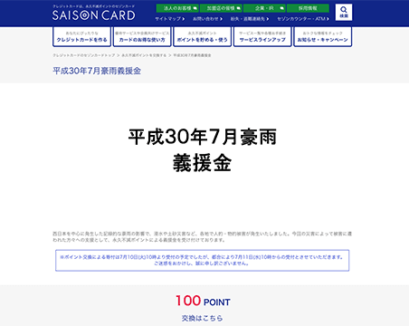 平成30年7月豪雨義援金（セゾンカード）