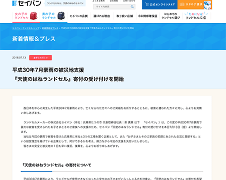 平成30年7月豪雨の被災地支援『天使のはねランドセル』寄付の受け付けを開始（セイバン
