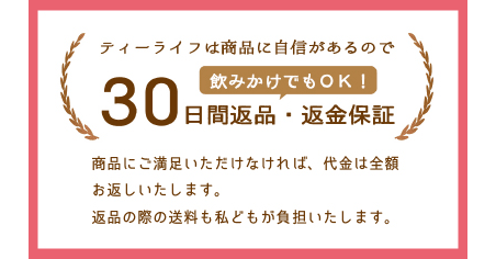 ティーライフshop 30日間返品・返金保証