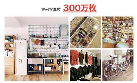 実例写真数300万枚