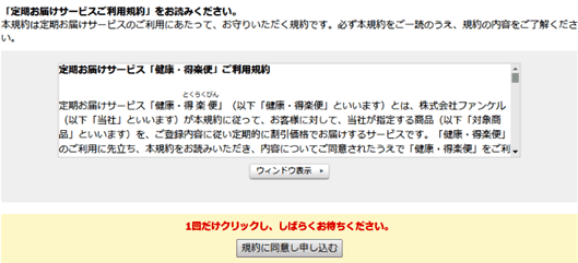ファンケル「健康・得楽便」最終確認画面